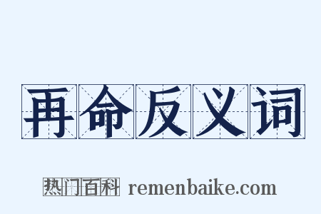 再命反义词是什么意思的图片